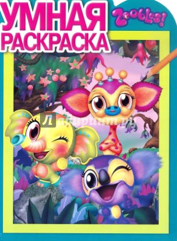 Умная раскраска. Зублс (№14027)