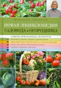 Ганичкина, Ганичкин: Новая энциклопедия садовода и огородника