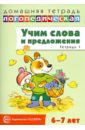 Учим слова и предложения. Речевые игры и упражнения для детей 6-7 лет. Тетрадь № 1