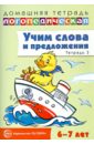 Учим слова и предложения. Речевые игры и упражнения для детей 6-7 лет. Тетрадь № 3