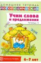 Учим слова и предложения. Речевые игры и упражнения для детей 6-7 лет. Тетрадь № 5