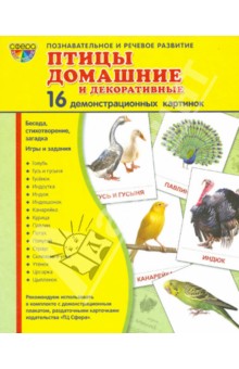 Демонстрационные картинки "Птицы домашние и декоративные" (16 картинок)