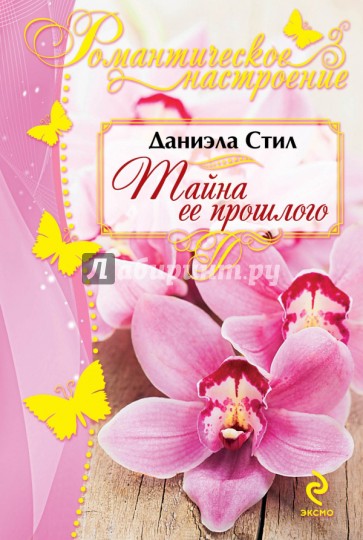 Тайна ее прошлого