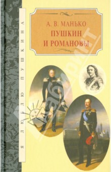 Пушкин и Романовы
