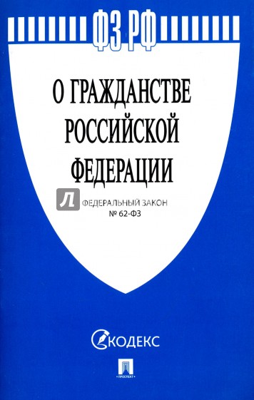 Федеральный закон "О гражданстве Российской Федерации" № 62-ФЗ