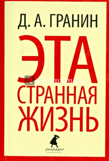 Эта странная жизнь