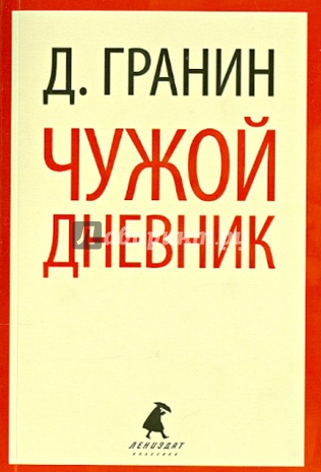 Чужой дневник. Очерки и эссе