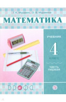 Математика. 4 класс. Учебник. В 2-х частях. Часть 1. РИТМ. ФГОС