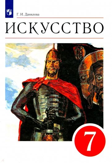 Искусство. Мир и человек в искусстве. 7 класс. Учебник. Вертикаль. ФГОС