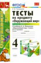 Тесты по предмету "Окружающий мир". 4 класс. Часть 1. К учебнику А.А.Плешакова. ФГОС Тесты по предмету "Окружающий мир". 4 класс. Часть 1. К учебнику А.А.Плешакова. ФГОС
