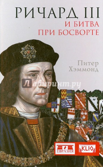 Ричард III и битва при Босворте