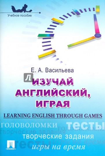 Изучай английский, играя