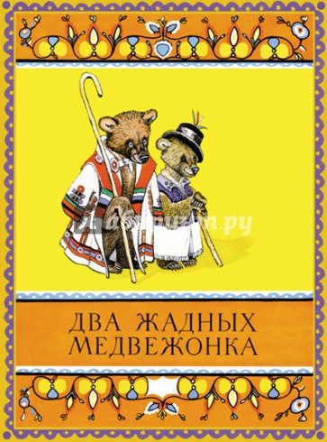 Два жадных медвежонка