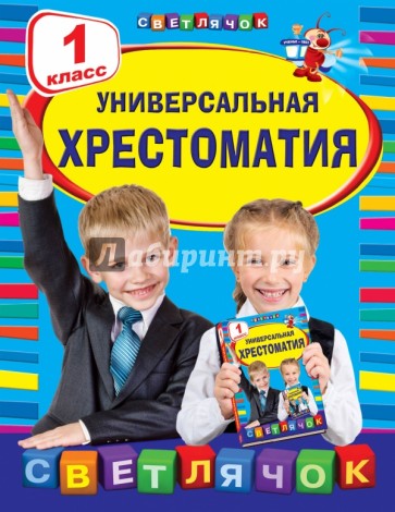 Универсальная хрестоматия. 1 класс