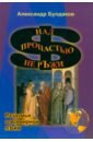 Над пропастью не рЪжи. (раздумья о всемирной лЪжи)