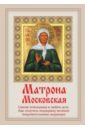 Матрона Московская: Святая помощница в любом деле. Как получить поддержку великой покровительницы
