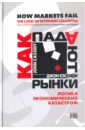 Как падают рынки. Логика экономических катастроф