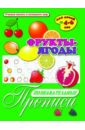 Познавательные прописи "Фрукты-ягоды" (33979)