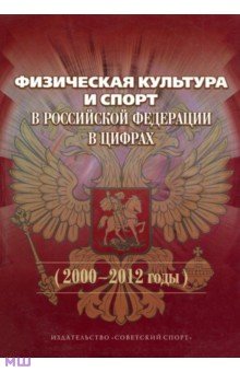 Физическая культура и спорт в Российской Федерации в цифрах (2000-2012 годы)
