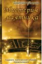 Мистерия маятника. Гадания, магические обряды Мистерия маятника. Гадания, магические обряды