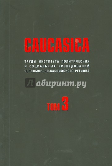 Caucasica. Том 3. Труды института политических и социальных исследований