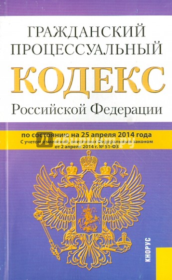 Гражданский процессуальный кодекс Российской Федерации по состоянию на 25.04.14 г.