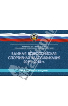 Единая всероссийская спортивная классификация 2011-2014 гг. Зимние виды спорта