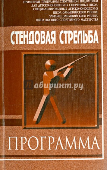 Стендовая стрельба: Примерная программа спортивной подготовки для ДЮСШ и СДЮШОР, училищ