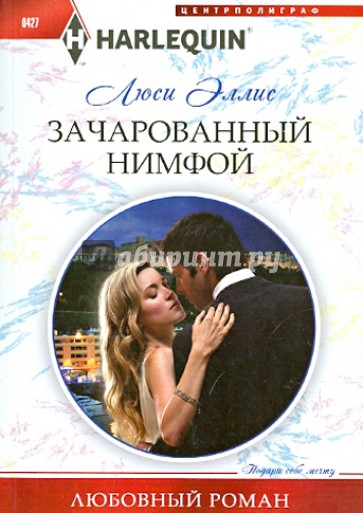 Зачарованный нимфой