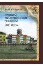 Проекты академической реформы 1855 - 1917 гг.