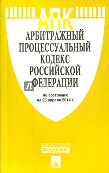 Арбитражный процессуальный кодекс Российской Федерации по состоянию на 25.04.14 г.