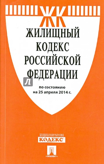Жилищный кодекс Российской Федерации по состоянию на 25.04.14 г.