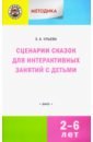 Сценарии сказок для интерактивных занятий с детьми 2-6 лет. ФГОС ДО