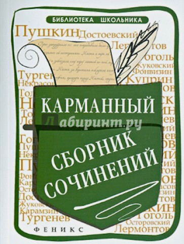 Карманный сборник сочинений