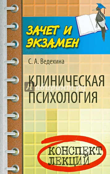 Клиническая психология. Конспект лекций