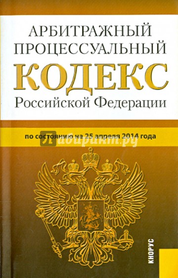 Арбитражный процессуальный кодекс Российской Федерации по состоянию на 25 апреля 2014 года