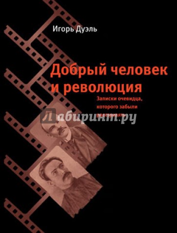 Добрый человек и революция. Записки очевидца, которого забыли расстрелять