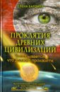 Проклятия древних цивилизаций. Что сбывается, что должно произойти