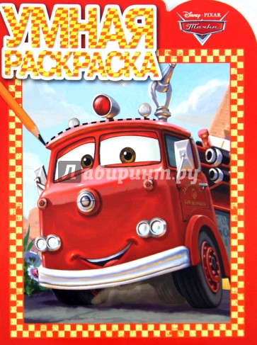 Умная раскраска. Тачки (№14004)