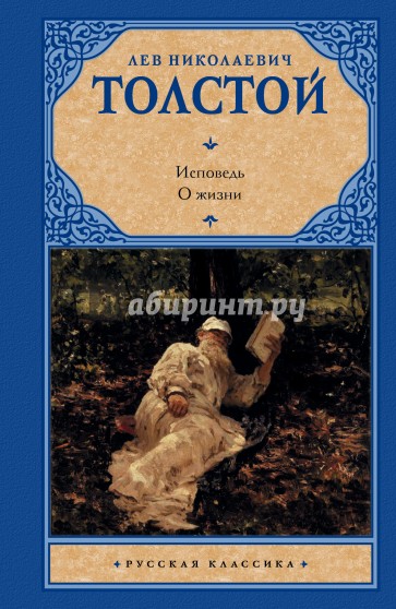 Исповедь. О жизни