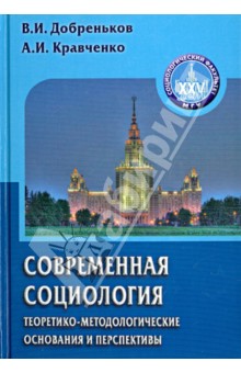 Современная социология. Теоретико-методологические основания и перспективы