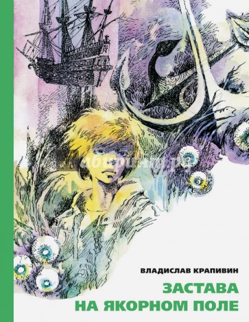 Застава на Якорном Поле