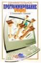 Delphi: Занимательное программирование: Книга для детей, родителей и учителей