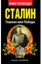 Сталин. Главное имя Победы