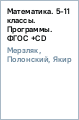 Математика. Программы. 5-11 классы. ФГОС (+CD) Математика. Программы. 5-11 классы. ФГОС (+CD)