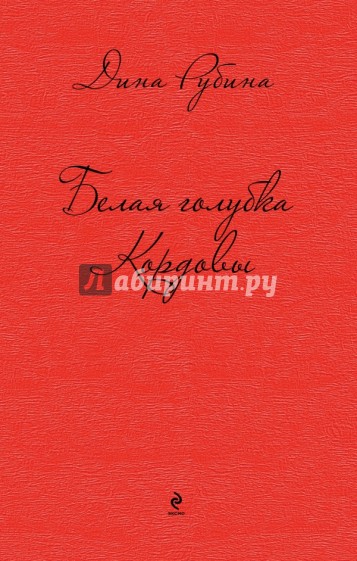 Белая голубка Кордовы