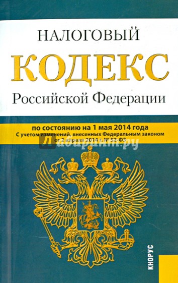 Налоговый кодекс РФ на 01.05.14 (1 и 2 части)