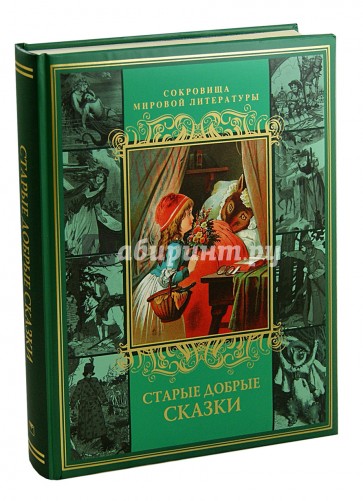 Старые добрые сказки