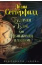 Конкурс рецензий на новую книгу Дианы Сеттерфилд