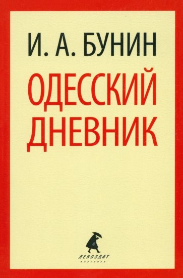 Одесский дневник. Записи и заметки